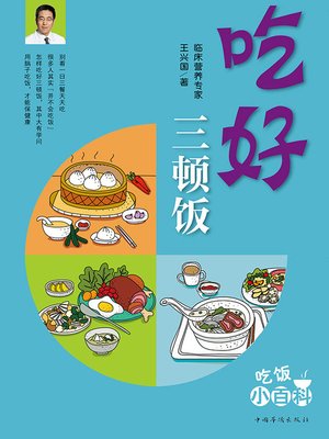 cover image of 吃好三顿饭